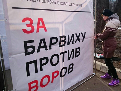 Агитация на досрочных выборах в Барвихе