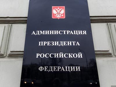 Администрация президента