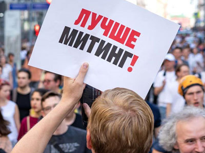 Митинг