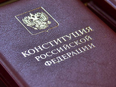 Конституция