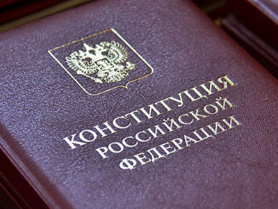 Конституция
