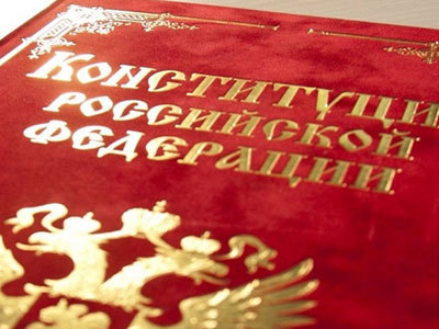Конституция