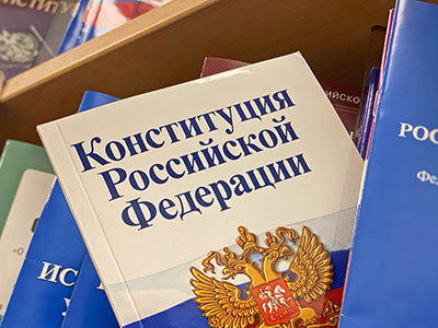 Конституция