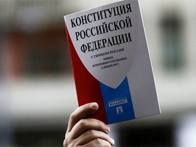 Конституция