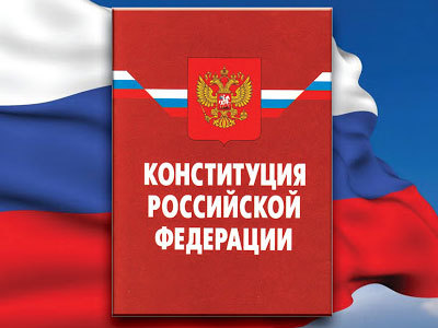 Конституция