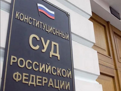 Конституционный суд